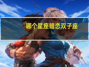 哪个星座暗恋双子座