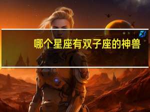 哪个星座有双子座的神兽