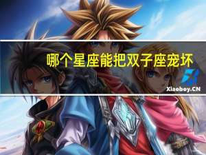哪个星座能把双子座宠坏