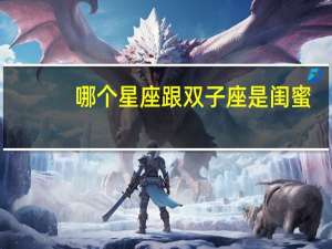 哪个星座跟双子座是闺蜜