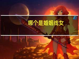 哪个是婚姻线女