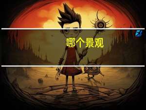 哪个景观