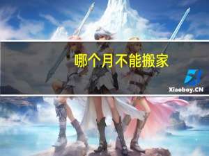 哪个月不能搬家