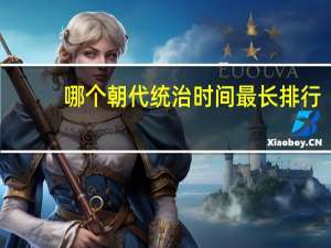 哪个朝代统治时间最长排行