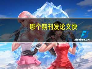哪个期刊发论文快