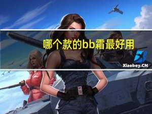 哪个款的bb霜最好用