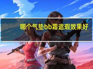 哪个气垫bb霜遮瑕效果好