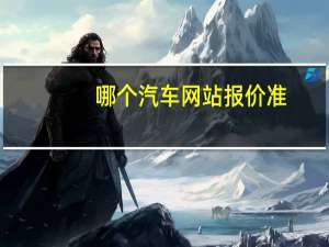 哪个汽车网站报价准