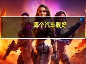 哪个汽车膜好