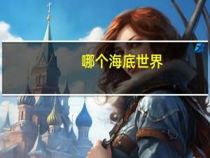 哪个海底世界