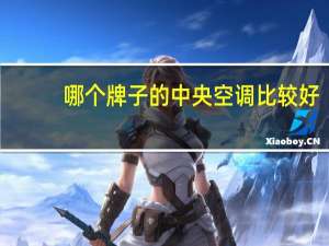 哪个牌子的中央空调比较好