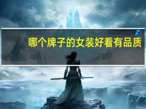 哪个牌子的女装好看有品质（哪个牌子的女装好）