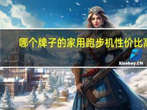 哪个牌子的家用跑步机性价比高