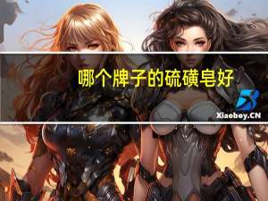 哪个牌子的硫磺皂好