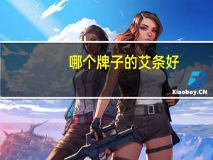 哪个牌子的艾条好