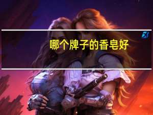 哪个牌子的香皂好