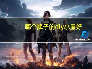 哪个牌子的diy小屋好