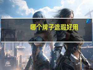 哪个牌子遮瑕好用