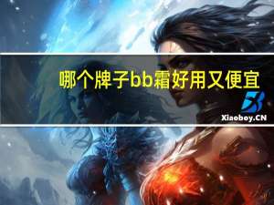 哪个牌子bb霜好用又便宜