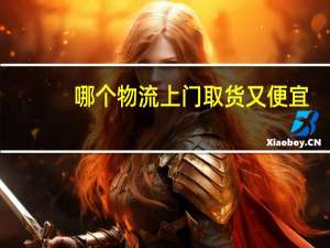 哪个物流上门取货又便宜