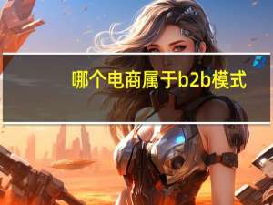 哪个电商属于b2b模式