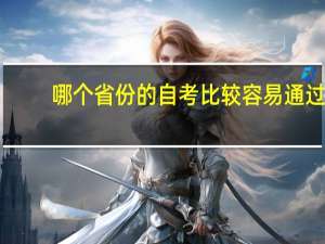 哪个省份的自考比较容易通过