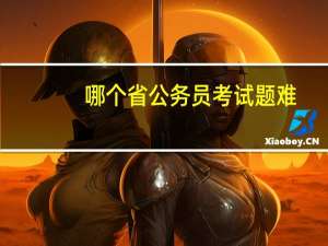 哪个省公务员考试题难