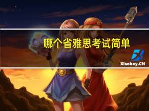 哪个省雅思考试简单
