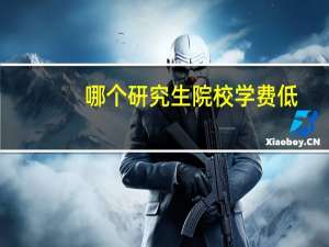哪个研究生院校学费低