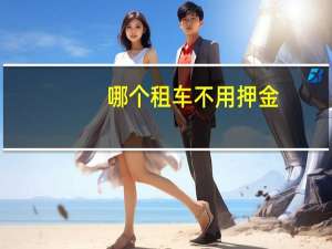 哪个租车不用押金