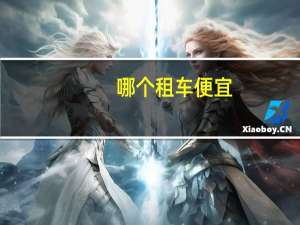 哪个租车便宜
