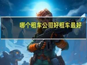 哪个租车公司好租车最好
