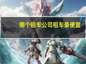 哪个租车公司租车最便宜
