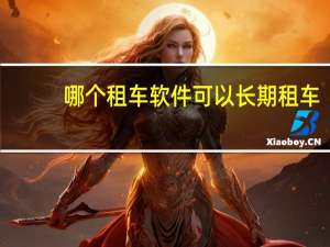 哪个租车软件可以长期租车