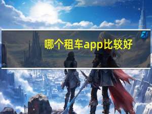 哪个租车app比较好