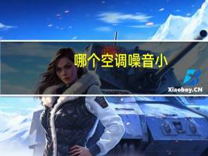 哪个空调噪音小
