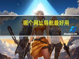 哪个网址导航最好用（哪个主页导航最好用）