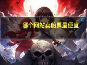 哪个网站卖船票最便宜