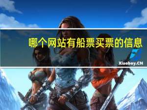 哪个网站有船票买票的信息