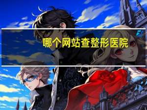 哪个网站查整形医院(全国医疗网官方网站)