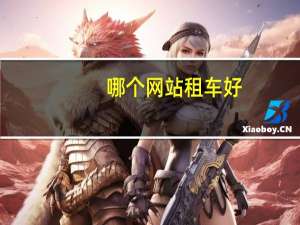 哪个网站租车好