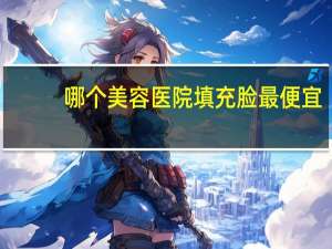 哪个美容医院填充脸最便宜，三文鱼修复精华哪个便宜好用