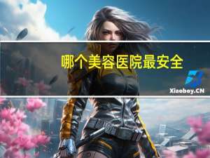 哪个美容医院最安全，东莞美立方整形医院可靠吗 –