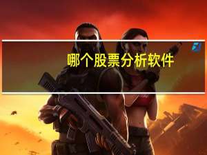 哪个股票分析软件