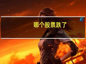哪个股票跌了