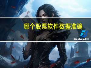 哪个股票软件数据准确