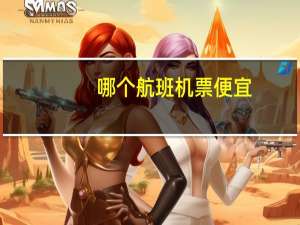 哪个航班机票便宜