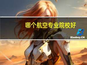 哪个航空专业院校好