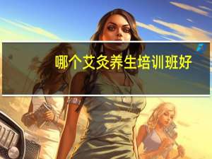 哪个艾灸养生培训班好