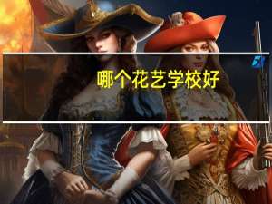 哪个花艺学校好
